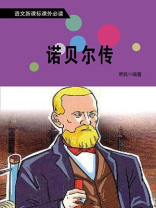 诺贝尔传