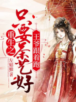 重生之只要茶艺好，王爷跟着跑