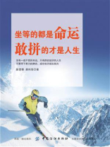坐等的都是命运，敢拼的才是人生
