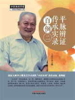平脉辨证传承实录百例 2