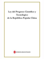 中华人民共和国科学技术进步法（西班牙文）