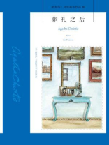 葬礼之后 葬礼之后