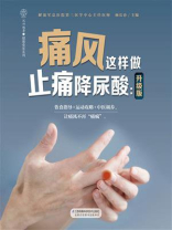 痛风这样做 止痛降尿酸：升级版