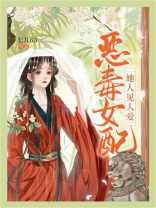 恶毒女配她人见人爱