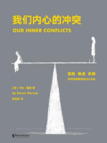我们内心的冲突