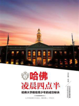 哈佛凌晨四点半：哈佛大学教给青少年的成功秘诀
