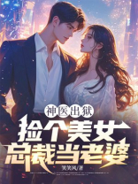 神医出狱：捡个美女总裁当老婆