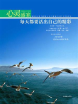 心灵盛宴：每天都要活出自己的精彩