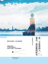 每一个优秀的人，都有一段沉默的时光