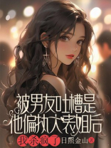 被男友吐槽是他偏执大表姐后，我杀疯了