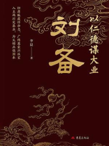 仁德谋大业：刘备