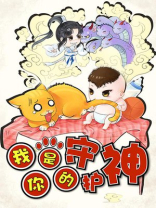 我是你的守护神