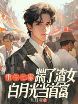 重生七零，踹了渣女白月光当首富