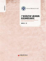 产业结构升级与就业结构优化协调发展研究
