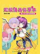 超级漫画临摹本 美少女头部及表情篇