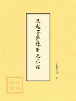 点校本：发起菩萨殊胜志乐经