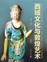 西域文化与敦煌艺术（修订本）