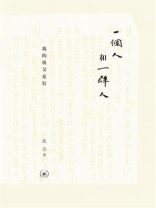 一个人和一群人：我的祖父夏衍