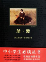 中小学生必读丛书：简爱