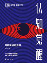 认知觉醒：勇敢突破舒适圈