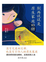 别再说这是原生家庭的错