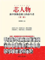 芯人物：致中国强芯路上的奋斗者（第2册）