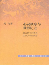 心灵秩序与世界历史
