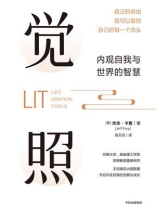 觉照：内观自我与世界的智慧