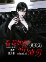重生之看我如何吊打渣男