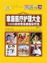 家庭医疗护理大全