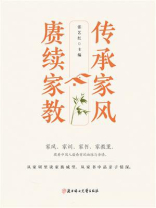 传承家风 赓续家教