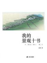 我的景观十书