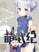 萌武纪