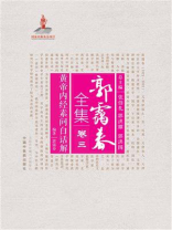 黄帝内经素问白话解