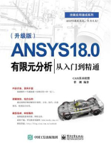 ANSYS 18.0有限元分析从入门到精通（升级版）