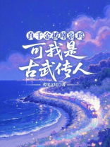 真千金被嘲弱鸡，可我是古武传人