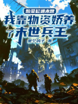 酸菜缸通末世，我靠物资娇养了末世兵王