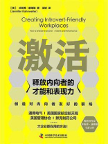 激活：释放内向者的才能和表现力
