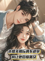 未婚夫用玩具车迎亲，我让他后悔莫及