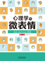 心理学与微表情（3版）