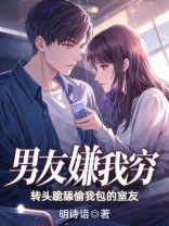 男友嫌我穷，转头跪舔偷我包的室友