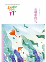 七色阳光小少年：会唱歌的花
