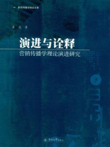 演进与诠释：营销传播学理论演进研究