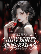 帮男友情人出谋划策后，他跪求我回头