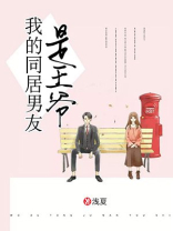 我的同居男友是王爷