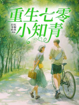 重生七零小知青
