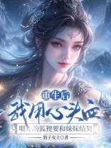 重生后，我用心头血喂养的狐狸要和妹妹结契
