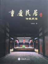 重庆民居（上卷）·传统聚落
