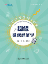 趣修经济学丛书·趣修微观经济学