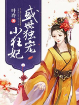 盛世独宠小狂妃
